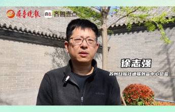 苏州日报社徐志强:滨州产业发展和丰富的旅游资源让人印象深刻